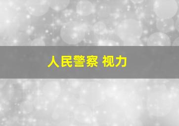 人民警察 视力